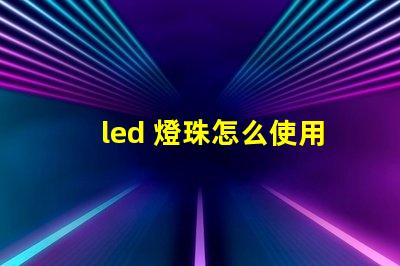 led 燈珠怎么使用